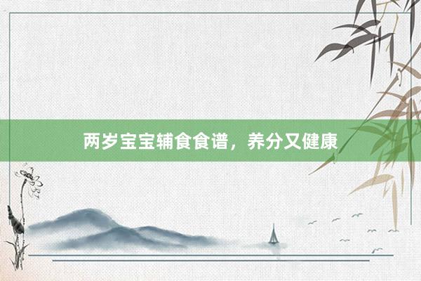 两岁宝宝辅食食谱，养分又健康