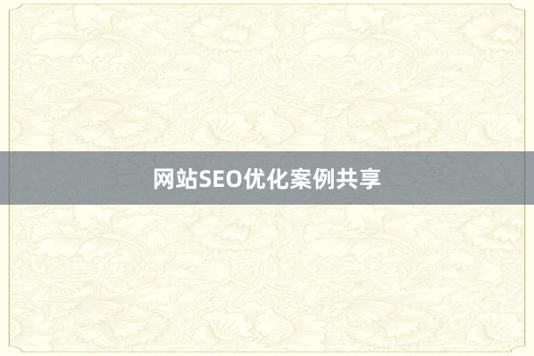网站SEO优化案例共享