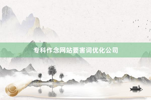 专科作念网站要害词优化公司